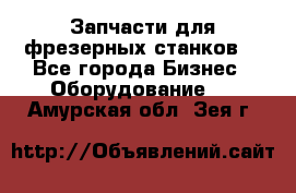 Запчасти для фрезерных станков. - Все города Бизнес » Оборудование   . Амурская обл.,Зея г.